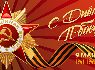 Поздравление с Днем Победы
